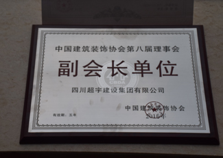 副会长单位