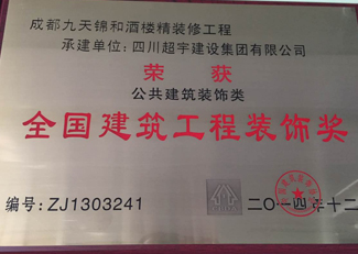 全国建筑装饰工程奖1
