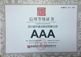 AAA信用等级